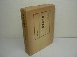 御文章概要 : 蓮如教学の中心問題