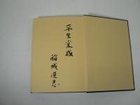 御文章概要 : 蓮如教学の中心問題