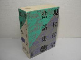 現代真宗法話集 全3巻揃