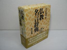 仏教名言辞典