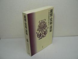 千葉乗隆著作集 第1巻 : 親鸞・覚如・蓮如