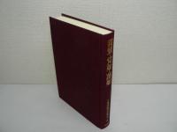 千葉乗隆著作集 第1巻 : 親鸞・覚如・蓮如