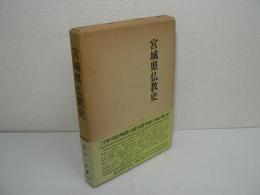 宮城県仏教史