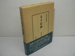 太子信仰
