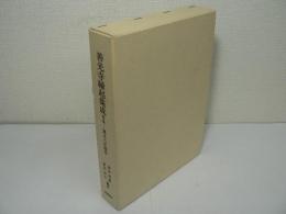 善光寺縁起集成 I - 寛文八年版本