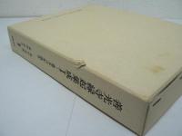 善光寺縁起集成 I - 寛文八年版本