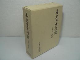 善光寺史研究