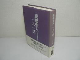 親鸞聖人 一人一話