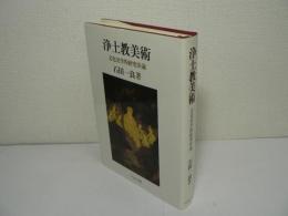浄土教美術 : 文化史学的研究序論