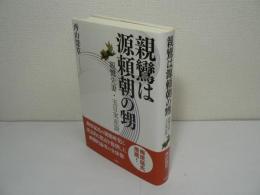 親鸞は源頼朝の甥 : 親鸞先妻・玉日実在説