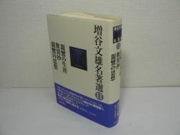 増谷文雄名著選