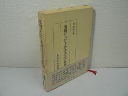東国における浄土真宗の展開