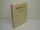 親鸞和語聖教の研究