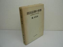 庶民信仰の世界 : 恐山信仰とオシラサン信仰