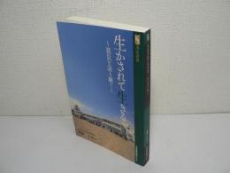 生かされて生きる ～震災を語り継ぐ～