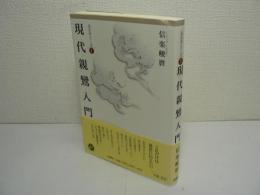 現代親鸞入門