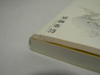 現代親鸞入門