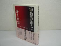 宗教教誨と浄土真宗