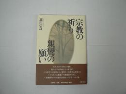 宗教の祈り 親鸞の願い