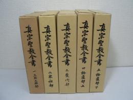 真宗聖教全書 全5巻揃