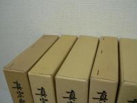 真宗聖教全書 全5巻揃