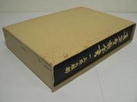 真宗聖教全書 全5巻揃