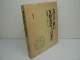 真宗門徒の写経書道