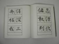 真宗門徒の写経書道