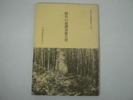 宮城県文化財調査報告書