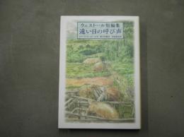 遠い日の呼び声: ウェストール短編集 (WESTALL COLLECTION)