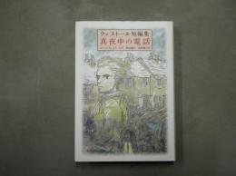 真夜中の電話
