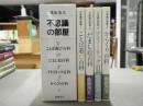不思議の部屋　全4巻揃