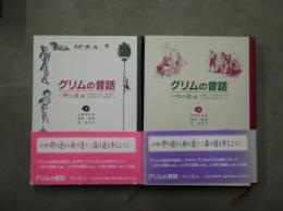 グリムの昔話