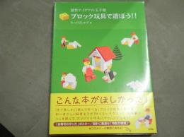 ブロック玩具で遊ぼう!! : 創作アイデアの玉手箱