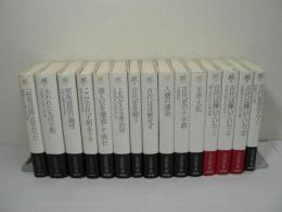 古田武彦 古代史コレクション 1.2.4-9.11-13.19-21.23巻の不揃15冊セット