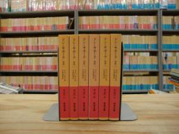 ドン・キホーテ　全6冊揃