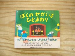 ぼくのせかいをひとまわり