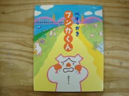 べそっかきフンガくん
