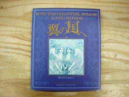 翼の国へ : きたのじゅんこベストセレクション