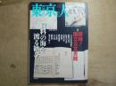 東京人 2017年4月(no.382)●特集：「探検！国立公文書館」資料の海を渡る歓び