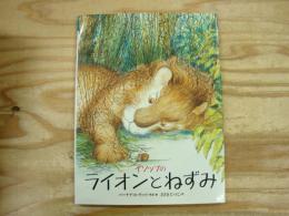 イソップのライオンとねずみ