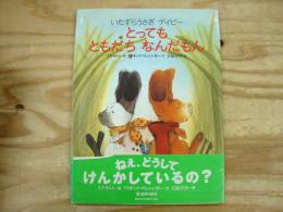 とってもともだちなんだもん : いたずらうさぎデイビー
