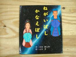 ねがいぼしかなえぼし