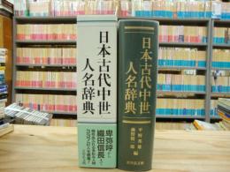 日本古代中世人名辞典