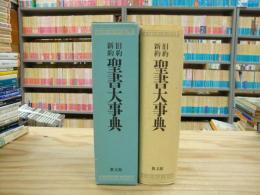 旧約・新約聖書大事典