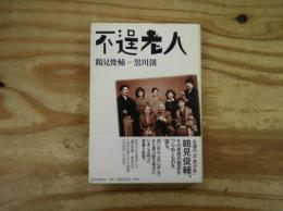 不逞老人