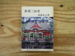 出羽三山史