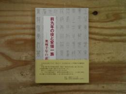 前九年の役と安倍一族 : 奥州千年の証