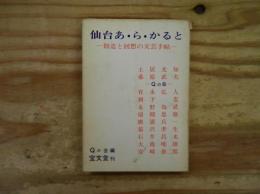 仙台あ・ら・かると : 創造と回想の文芸手帖