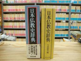 日本仏教史辞典